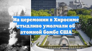 На церемонии в Хиросиме стыдливо умолчали об атомной бомбе США