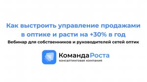 Как выстроить управление продажами в оптике и расти на +30% в год