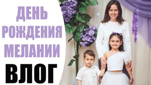 СЕМЕЙНЫЙ ВЛОГ | ДЕНЬ РОЖДЕНИЯ ДОЧКИ | ОТМЕЧАЕМ 7-ЛЕТИЕ МЕЛАНИИ | NIKKOKO8