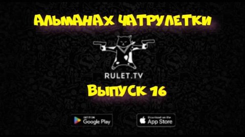 440. Альманах чатрулетки. Выпуск16.