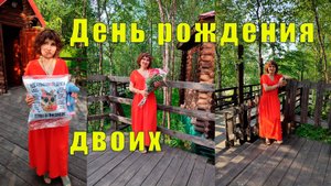 СПАСИБО ЗА ТО ЧТО ИМЕЮ /ДЕНЬ РОЖДЕНИЯ ДВОИХ/ 02 августа 2925