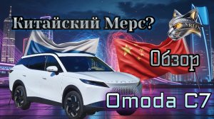 Китайский Мерс? Обзор Omoda C7