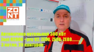 Автоматика котельной на основе Zont H2000 + pro V2.