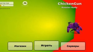 все пасхалки в чикен Ган 4.8.0 !!!! /чикен Ган/