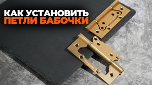 УСТАНАВЛИВАЕМ ПЕТЛИ БАБОЧКИ