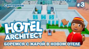 БОРЕМСЯ С ЖАРОЙ В НОВОМ ОТЕЛЕ - Hotel Architect - Санторини #3