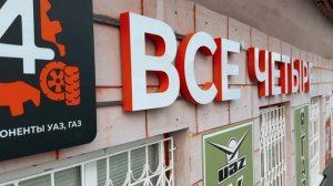 Теперь мы официально - ВСЕ ЧЕТЫРЕ!