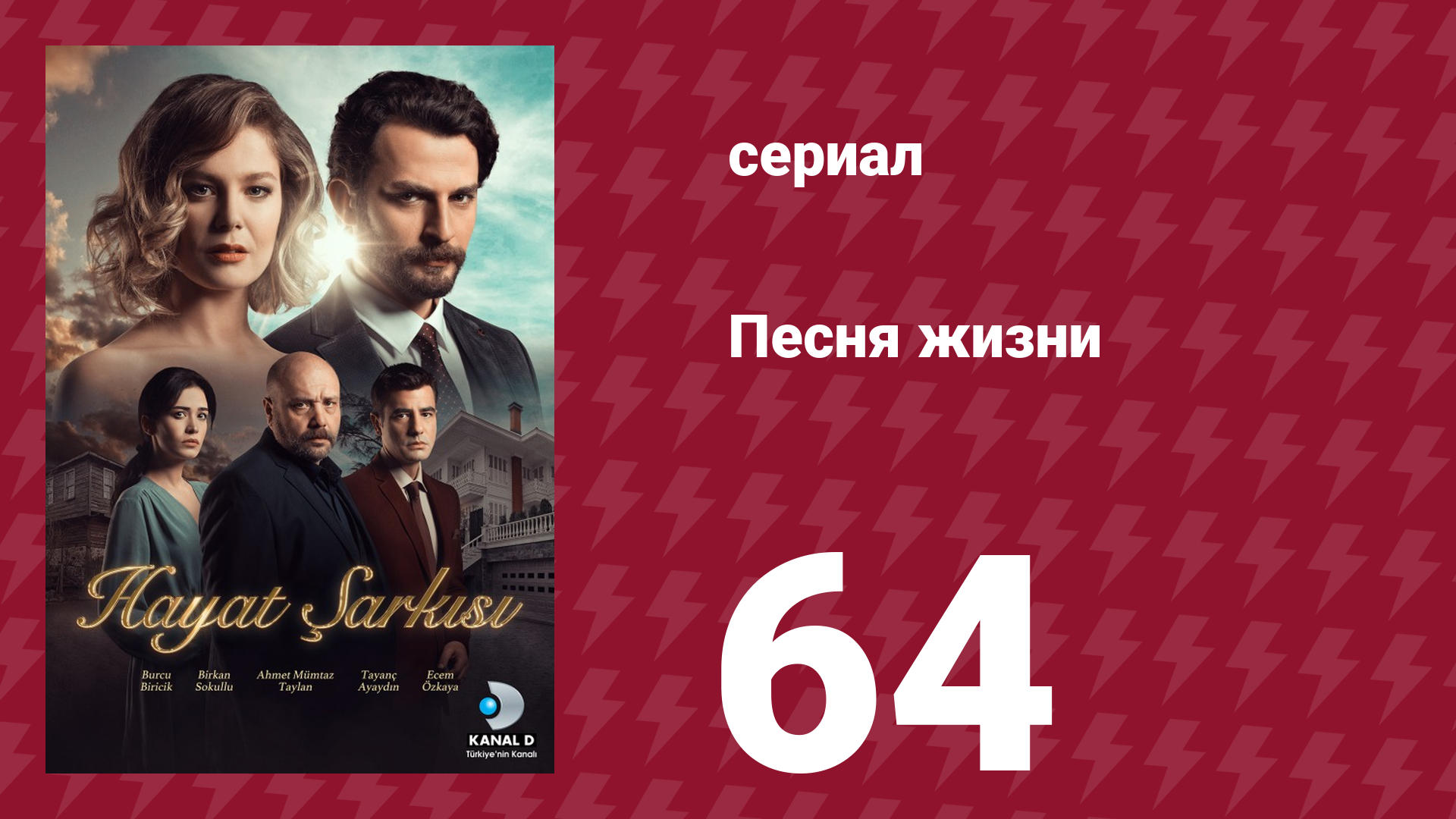 Песня жизни 64 серия (сериал, 2016)