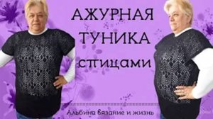 Ажурная туника спицами Мерцание МК узора