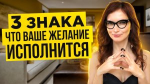 Вселенная начала исполнять Ваш ЗАПРОС 💎 ТРИ знака, что Желание вот-вот сбудется