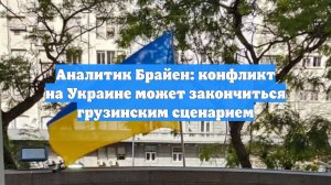 Аналитик Брайен: конфликт на Украине может закончиться грузинским сценарием