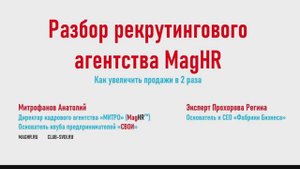 #3 Запись эфира. Разбор бизнеса Кадровое Агентство MAGHR.RU