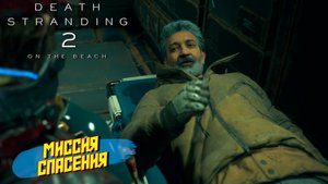 МИССИЯ СПАСЕНИЯ ➤ Death Stranding 2 On The Beach #15
