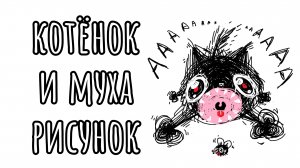 Котёнок и муха рисунок 😺