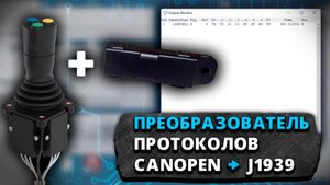 Преобразователь протоколов CANOpen → J1939
