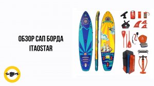 Сап борд itaostar обзор