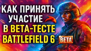 Как принять участие в бета тестировании Battlefield 6