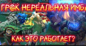 РЕВАМП ГРОКА/КТО ТЫ ВОИН?