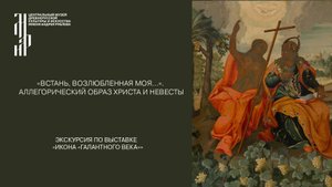 «Встань, возлюбленная моя…». Аллегорический образ Христа и Невесты