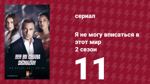 Я не могу вписаться в этот мир 2 сезон 11 серия (сериал, 2023)