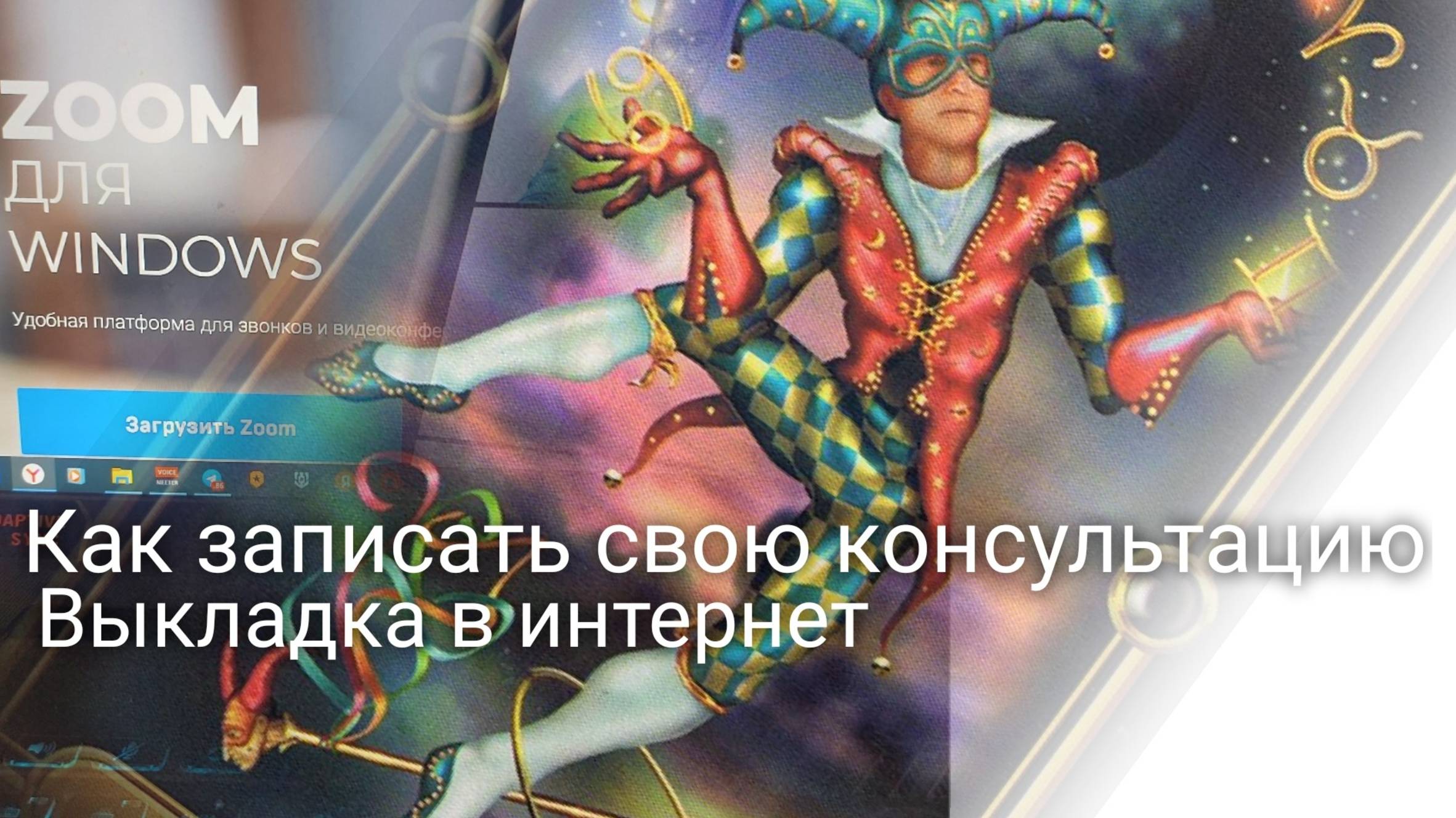 #13. Как записать свою консультацию. Выкладка в интернет" Школа астропсихологии. Валерия Пузырева