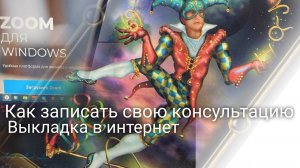 #13. Как записать свою консультацию. Выкладка в интернет" Школа астропсихологии. Валерия Пузырева