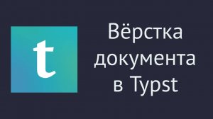 Typst - оформляем техническую документацию просто и красиво