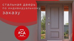 Обзор стальной двери по индивидуальному заказу