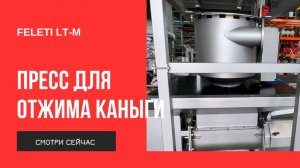 Пресс для отжима LT-M