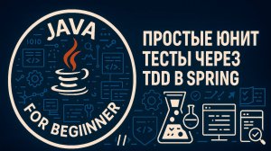 Простые юнит тесты через TDD в Spring.