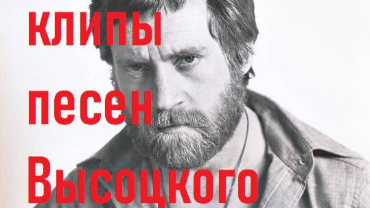 Высоцкий песня о друге смотреть онлайн