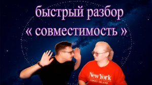 Совместимость- парный разбор методом Формулы жизни.  Классное видео для пар.