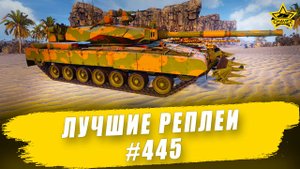 Лучшие реплеи #445: Arjun Mk.1A / Armored Warfare