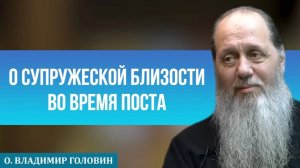 О супружеской близости во время поста
