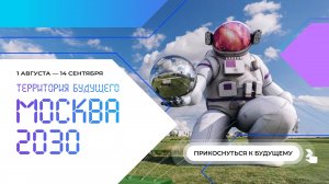 Территория будущего. Москва 2030