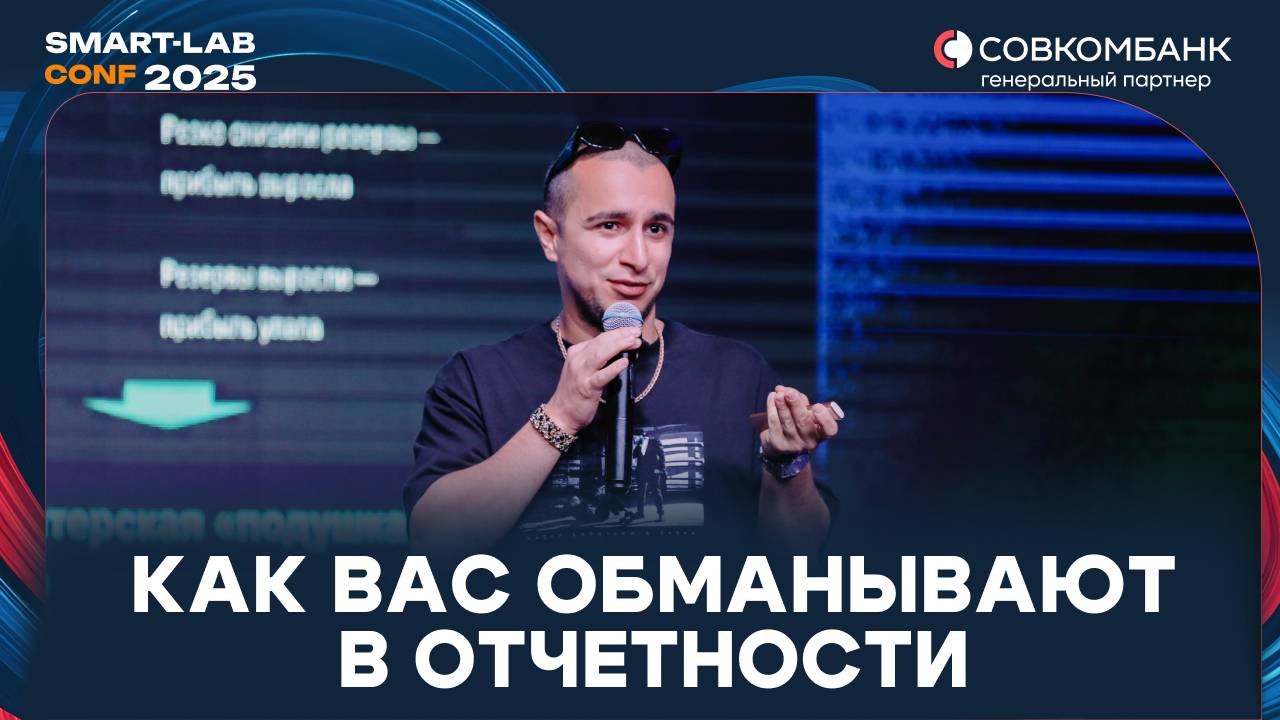 Как нам продают убытки под видом роста: разбор МСФО и манипуляций отчётностью - Мурад Агаев