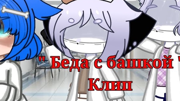 Клип "Беда с башкой" / Гача Нокс / Корал тв смотреть онлайн