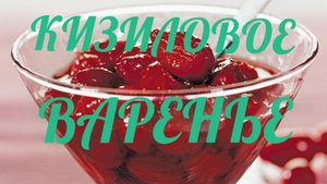 КИЗИЛОВОЕ ВАРЕНЬЕ ОТ СВЕТЛАНЫ!