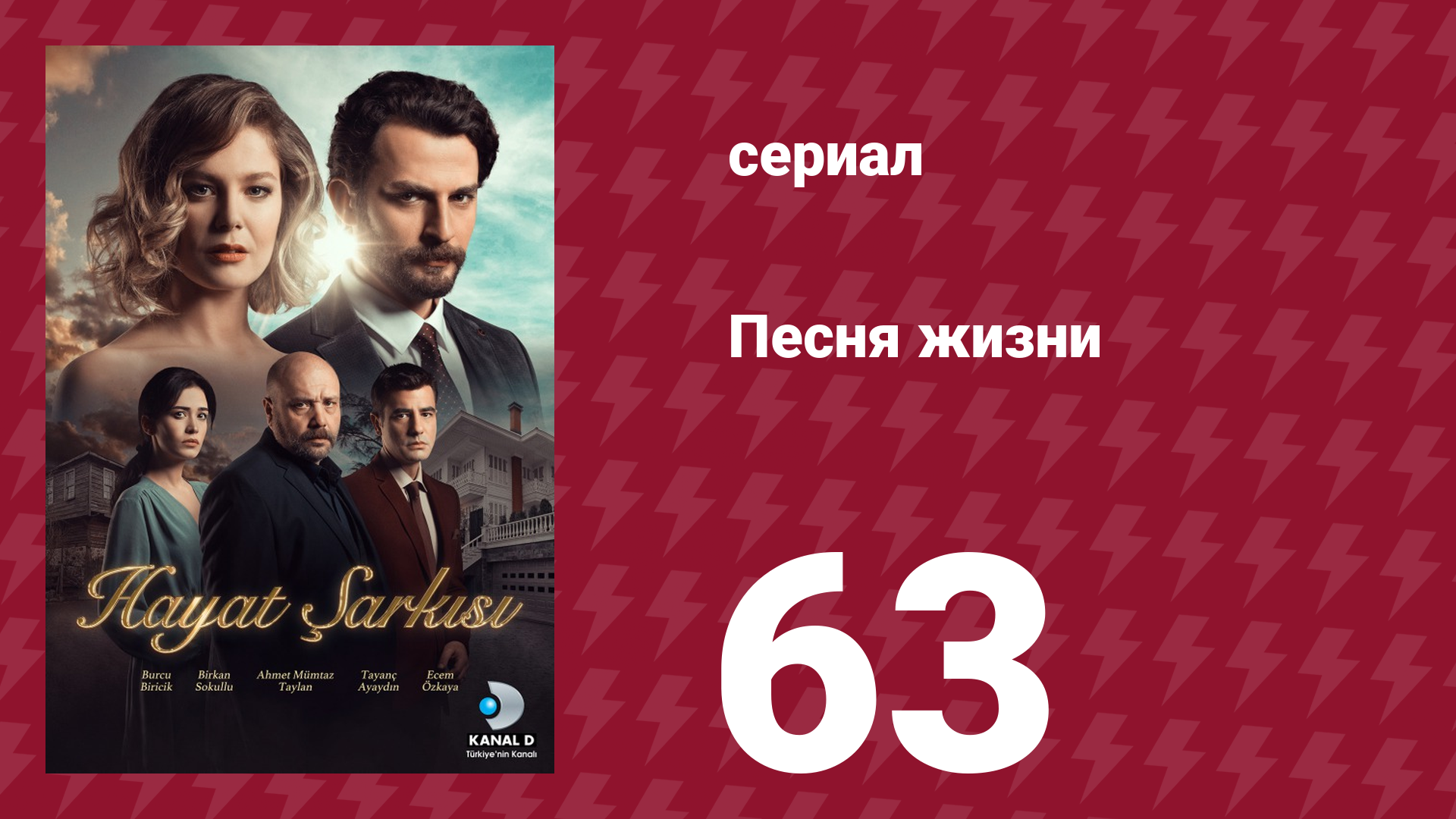 Песня жизни 63 серия (сериал, 2016)