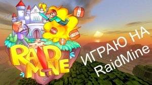 ИГРАЮ НА РЕЙДМАЙН ЧАСТЬ 2!!!!!!!