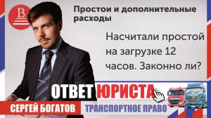 Насчитали простой на загрузке 12 часов. Законно ли?