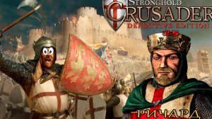 Классические тропы|14 - 15 миссия (Союз Арабов, Ричард) | Stronghold Crusader Definitive Edition #5