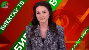 БИЕКТАУ ТВ | ИЗНАНКА