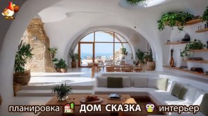 Сказочный дом мечты – 3D идея для вдохновения с планировкой и интерьером 🏡🏚️🏠 вариант (248)