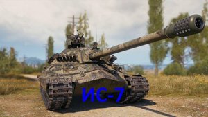 Бой на ИС-7 (Серия 1)
