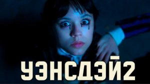 Уэнсдей 2 сезон 1 серия Разбор