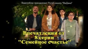 Впечатления от 8 серии "Семейное счастье"