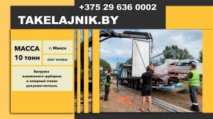 И в дождь, и в снег.#беларусь #такелаж #работа #станок #выгрузка #фура