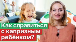 Детские капризы: кто виноват? / Что делать, если ребёнок капризничает?