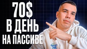 Как зарабатывать на арбитраже от 70$ в день на ПАССИВЕ | Актуально в 2025 году